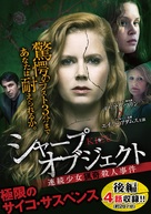 &quot;Sharp Objects&quot; - Japanese DVD movie cover (xs thumbnail)