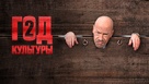 &quot;God kultury&quot; - Russian Video on demand movie cover (xs thumbnail)