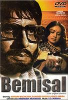 Bemisal - Indian DVD movie cover (xs thumbnail)