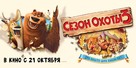 Open Season 3 - Russian Movie Poster (xs thumbnail)
