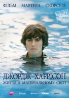 George Harrison: Living in the Material World - Ukrainian Movie Poster (xs thumbnail)