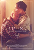 Loving - Israeli Movie Poster (xs thumbnail)
