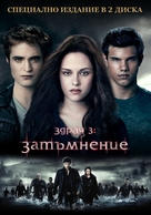 The Twilight Saga: Eclipse - Bulgarian Movie Cover (xs thumbnail)
