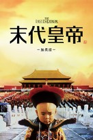 The Last Emperor - Taiwanese Movie Cover (xs thumbnail)