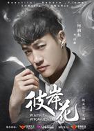 &quot;Beautiful Reborn Flower&quot; - Chinese Movie Poster (xs thumbnail)