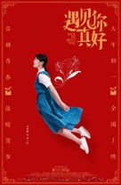 Yu jian ni zhen hao - Chinese Movie Poster (xs thumbnail)