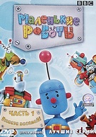 &quot;Little Robots&quot; - Russian DVD movie cover (xs thumbnail)