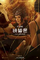 Babylon - South Korean Movie Poster (xs thumbnail)