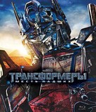 Transformers: Revenge of the Fallen - Russian Blu-Ray movie cover (xs thumbnail)