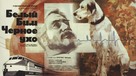 Belyy Bim - Chyornoe ukho - Russian Movie Poster (xs thumbnail)