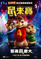 Alvin and the Chipmunks - Taiwanese Movie Poster (xs thumbnail)