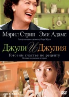 Julie &amp; Julia - Russian DVD movie cover (xs thumbnail)