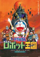 Doraemon: Nobita to robotto kingudamu - Japanese Movie Poster (xs thumbnail)