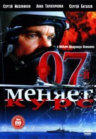 07-y menyaet kurs - Russian DVD movie cover (xs thumbnail)