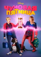 Freaky Friday - Russian Movie Cover (xs thumbnail)