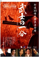 Bushi no ichibun - Hong Kong Movie Poster (xs thumbnail)