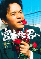 From Miyamoto To You - Japanese Video on demand movie cover (xs thumbnail)