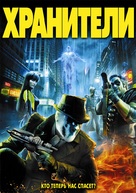 Watchmen - Russian DVD movie cover (xs thumbnail)