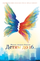 Detyam do 16... - Russian Movie Poster (xs thumbnail)