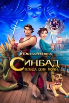Sinbad: Legend of the Seven Seas - Russian Movie Cover (xs thumbnail)