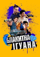 Blue Iguana - Ukrainian Movie Cover (xs thumbnail)