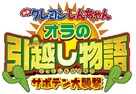 Eiga Kureyon Shinchan: Ora no hikkoshi monogatari - Saboten daishuugeki - Japanese Logo (xs thumbnail)