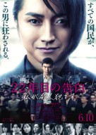 22-nenme no kokuhaku: Watashi ga satsujinhan desu - Japanese Movie Poster (xs thumbnail)