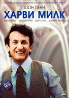Milk - Russian Movie Cover (xs thumbnail)