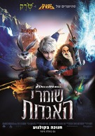 Rise of the Guardians - Israeli Movie Poster (xs thumbnail)