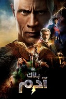 Black Adam - Egyptian Video on demand movie cover (xs thumbnail)