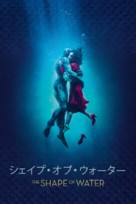 The Shape of Water - Japanese Movie Cover (xs thumbnail)