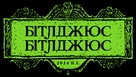 Beetlejuice Beetlejuice - Ukrainian Logo (xs thumbnail)