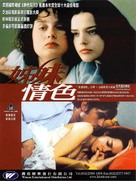 &Agrave; ma soeur! - Hong Kong DVD movie cover (xs thumbnail)