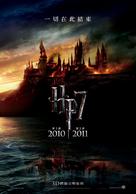 Harry Potter and the Deathly Hallows - Part 1 - Taiwanese Movie Poster (xs thumbnail)