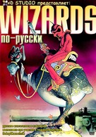 Wizards - Russian DVD movie cover (xs thumbnail)