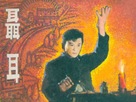 Nie Er - Chinese Movie Poster (xs thumbnail)