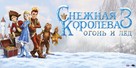 The Snow Queen 3 - Russian Movie Poster (xs thumbnail)
