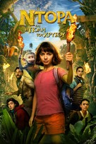 Dora and the Lost City of Gold - Greek Video on demand movie cover (xs thumbnail)