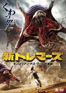 Mongolian Death Worm - Japanese Movie Cover (xs thumbnail)