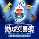 Eiga Doraemon: Nobita no Chiky&ucirc; Symphony - Japanese Movie Poster (xs thumbnail)