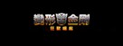 Transformers: Rise of the Beasts - Hong Kong Logo (xs thumbnail)