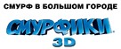 The Smurfs - Russian Logo (xs thumbnail)