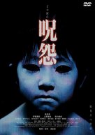 Ju-on - Japanese DVD movie cover (xs thumbnail)
