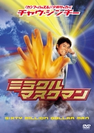 Sixty Million Dollar Man - Japanese DVD movie cover (xs thumbnail)