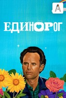 &quot;The Unicorn&quot; - Russian Movie Poster (xs thumbnail)