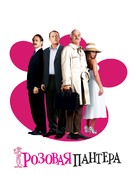 The Pink Panther - Russian Movie Poster (xs thumbnail)