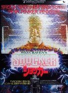 Shocker - Japanese Movie Poster (xs thumbnail)