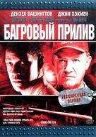 Crimson Tide - Russian DVD movie cover (xs thumbnail)