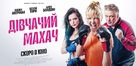 Chick Fight - Ukrainian Movie Poster (xs thumbnail)