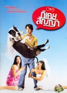 Gaw khoey sanyaa - Thai poster (xs thumbnail)